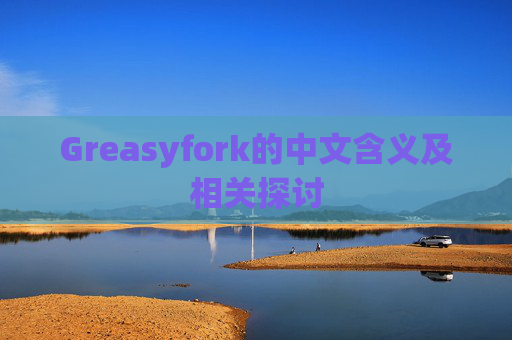 Greasyfork的中文含义及相关探讨